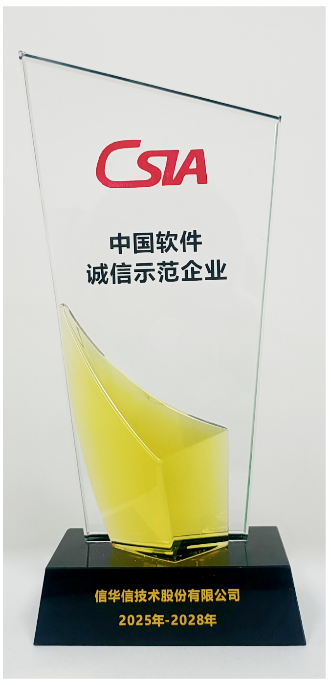 荣获国家级认证，信华信再入“中国软件诚信示范企业”名单